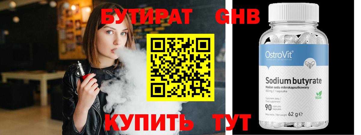 БУТИРАТ GHB Десногорск